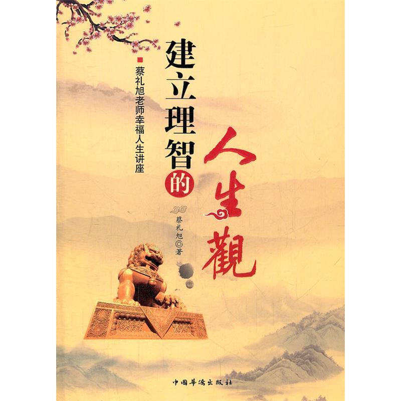 正版新书]建立理智的人生观蔡礼旭 著9787511322838