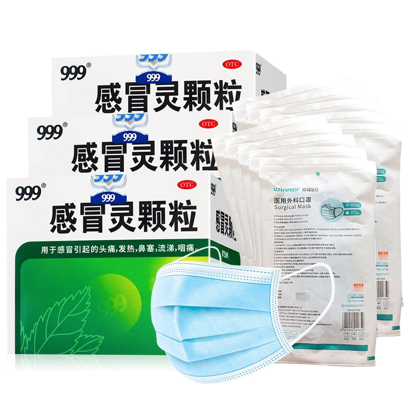 999感冒灵颗粒 9袋/盒*3盒+医用外科护理口罩100只 解热镇痛 感冒 咳嗽 头痛 发热 鼻塞 流涕