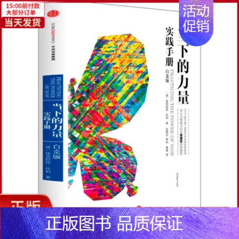 [正版]全新 当下的力量实践手册 白金版 自我实现/励志/成功 9787508661759