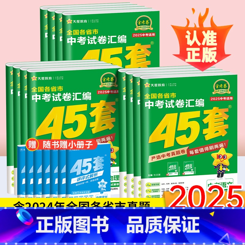 2025版[全套不偏科]语数英物化政史 7本 九年级/初中三年级 [正版]金考卷2025新中考真题卷汇编45套语文数学英