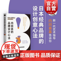 内田派的品牌设计心法 设计新经典日内田喜基上海人民美术出版社标志设计视觉设计设计品牌推广品牌设计包装设计小品牌