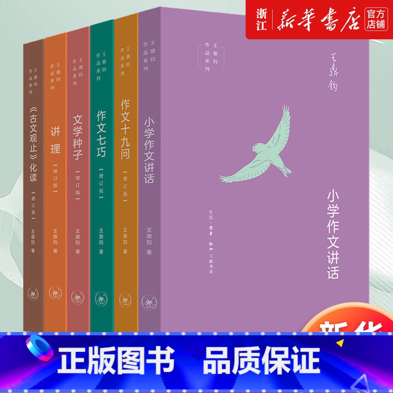 [定制版]王鼎钧作文六书 [正版]王鼎钧作文六书 小学作文讲话古文观止化读讲理文学种子作文十九问七巧 作文六要 回忆录四