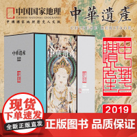 中华遗产杂志2019年礼盒典藏版 全年1-12月共12册 敦煌专辑 美哉妆容 清西陵 良渚古国中国国家地理期刊历史考古