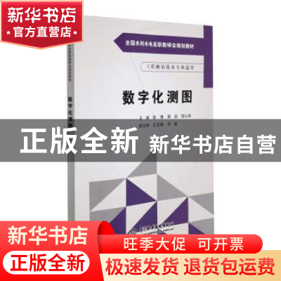 正版 数字化测图(工程测量技术专业适用) 张博,蒋喆,程小兵 中国