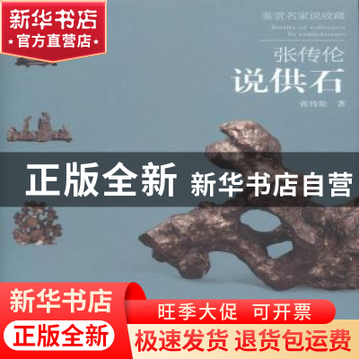 正版 张传伦说供石 张传伦著 荣宝斋出版社 9787500319290 书籍
