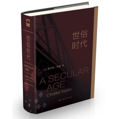 正版-世俗时代(加)查尔斯？泰勒9787542654632上海三联书店