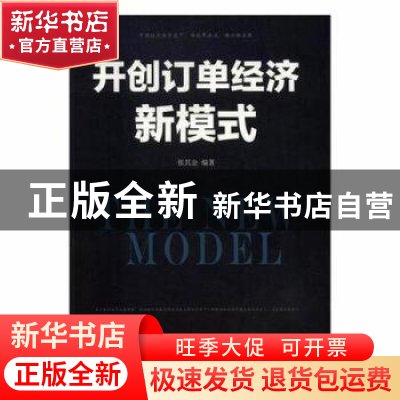 正版 开创订单经济新模式 张其金 中国商业出版社 9787504496300