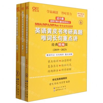 [N]考研黄皮书英语<二>真题(经典精编版2019-2023世纪高教版)/考研英语黄皮书-9787523201046