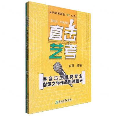 [N]直击艺考(附作品分册播音与主持类专业指定文学作品朗读指导)-9787572276477
