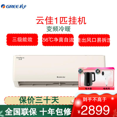 格力(GREE)空调KFR-26GW/NhGc3B 云佳新能效变频大1匹三级能效 高温自清洁可拆洗出风口 壁挂式冷暖空调