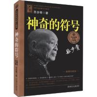 正版新书]大科学家讲的小故事丛书:插图珍藏版•神奇的符号苏步