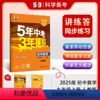 数学 九年级/初中三年级 [正版]曲一线正品2025版五年中考三年模拟九年级上册数学人教版 5年中考3年模拟9年级数学初
