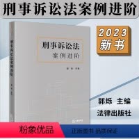 [正版]2023年新 刑事诉讼法案例进阶 郭烁 刑事诉讼法教学科研案例书 案例教学与研习 解读案例 类案裁判观点 法律