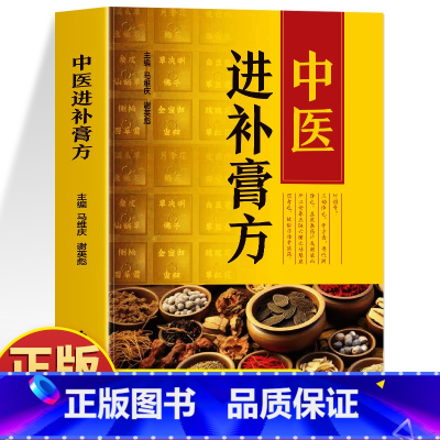 中医进补膏方 [正版] 中医进补膏方 中药抓配膏方制作教程大全 膏药熬制自制膏方调理身体配方书 实用中医膏方经验选调养滋