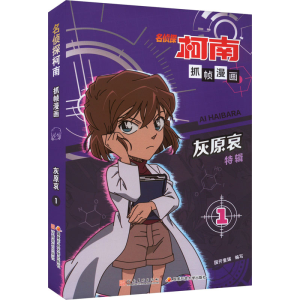 正版新书]名侦探柯南抓帧漫画 灰原哀 1国开童媒 编978754016096