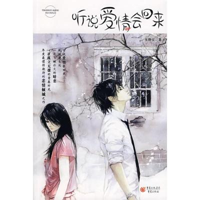正版新书]听说爱情会回来张静安9787536691988