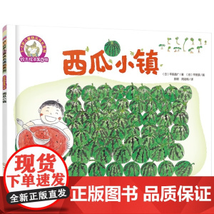 铃木绘本西瓜小镇 3-6岁儿童快乐成长系列 3-6岁日本绘本儿童绘本 学会分享启蒙认知早教亲子睡前故事书 幼儿成长启蒙卡