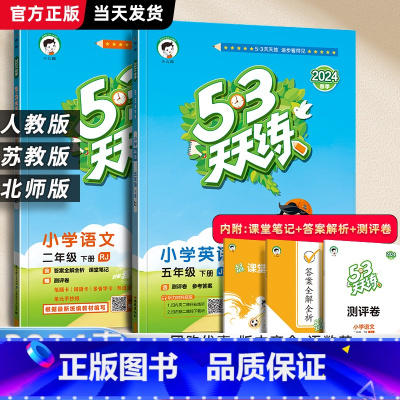 英语.译林版 五年级下 [正版]2024春小学53天天练五年级上册下册语文数学英语人教版苏教江苏5年级下同步练习簿课外阅