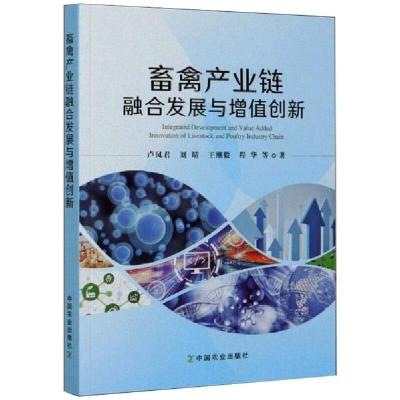 正版新书]畜禽产业链融合发展与增值创新卢凤君9787109271944