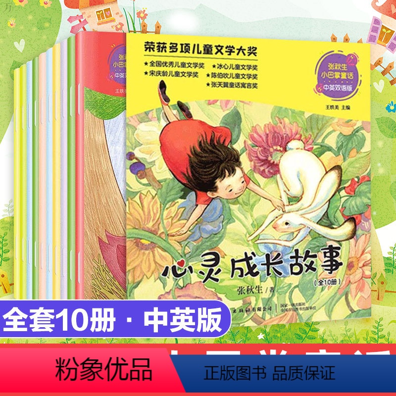 [正版]全国获奖绘本小巴掌童话获奖绘本10册 张秋生心灵成长故事 中英双语版 儿童绘本0-3-6-7-8岁故事书幼儿园
