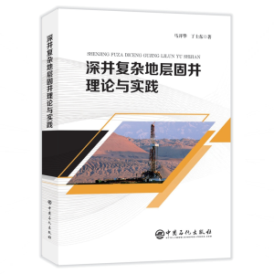 醉染图书深井复杂地层固井理论与实践9787511453020