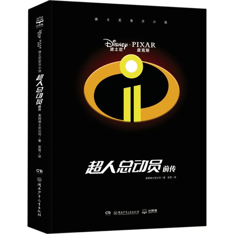 迪士尼官方小说 超人总动员前传