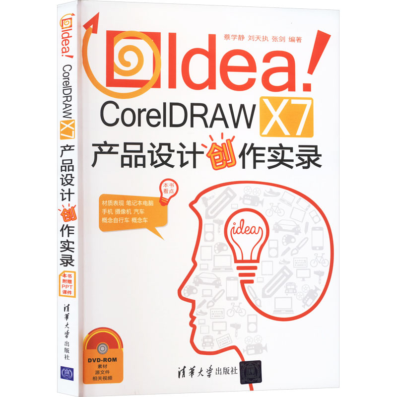 正版新书]Idea!CorelDRAW X7产品设计创作实录编者9787302432890