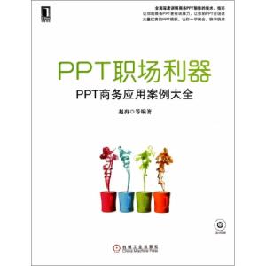 正版新书]PPT职场利器(附光盘PPT商务应用案例大全)赵冉97871114