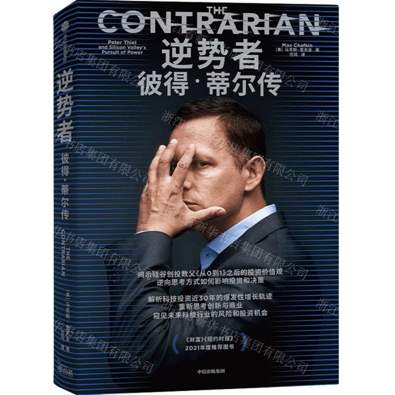 [N]逆势者(彼得·蒂尔传)-9787521757163