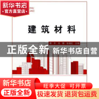 正版 建筑材料(土建类) 谭平,吕娜,张瑞红主编 北京理工大学出
