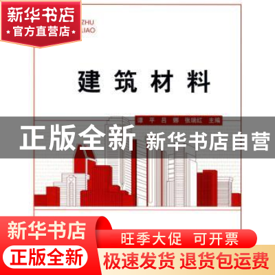 正版 建筑材料(土建类) 谭平,吕娜,张瑞红主编 北京理工大学出