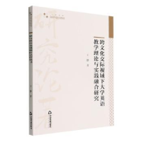 音像跨文化交际视域下大学英语教学理论与实践融合研究王静著