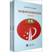 正版新书]专利复审和无效审查决定选编 (2006)(光电)国家知
