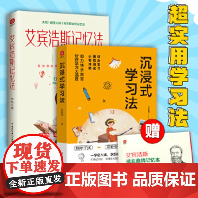 沉浸式学习法+艾宾浩斯记忆法(套装2册,让你学习效率暴增的2款学习工具!)赠《艾宾浩斯遗忘曲线记忆本》中国水利水电出版社