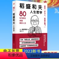 [正版]稻盛和夫人生哲学 世界名人成功系列丛书(含德鲁克、阿德勒、涩泽荣一、贝索斯、野村克也箴言)首本