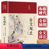 [正版]3本38元珍藏彩图本古文观止吴楚材吴调侯原著高中译注化读珍藏版文言文对照中学生版鉴赏辞典非中华书局人民文学教育