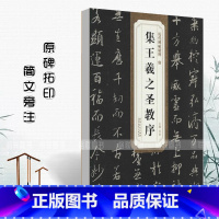 [正版]0减40唐怀仁集王羲之圣教序 历代碑帖精粹 简体旁注 杜浩 行书练字帖 王羲之行书圣教序毛笔碑帖