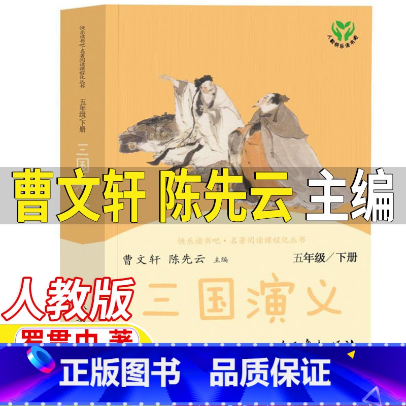 三国演义[人民教育出版社] [正版]三国演义曹文轩陈先云主编人民教育出版社五年级下册必读课外书人教版阅读罗贯中著半文言文