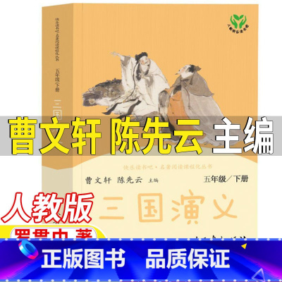 三国演义[人民教育出版社] [正版]三国演义曹文轩陈先云主编人民教育出版社五年级下册必读课外书人教版阅读罗贯中著半文言文