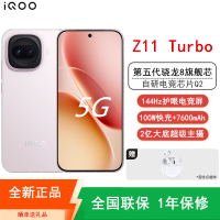 [全新]iQOO Z11 Turbo 16GB+256GB 光晕粉 骁龙8Gen5芯 2亿大底主摄 100W快充7600mAh大电池 1.5K 144Hz屏 手机