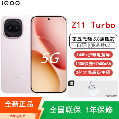 [全新]iQOO Z11 Turbo 16GB+256GB 光晕粉 骁龙8Gen5芯 2亿大底主摄 100W快充7600mAh大电池 1.5K 144Hz屏 手机
