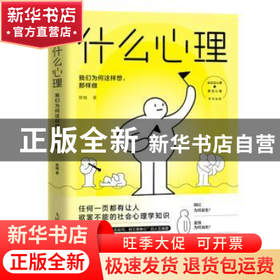 正版 什么心理(我们为何这样想那样做) 陈晓 人民邮电出版社 9787
