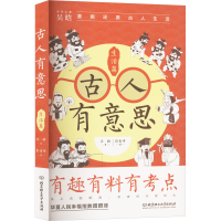 正版新书]古人有意思 生活篇吴晗 著 彭麦峰 绘9787576320114