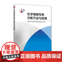化学领域专利分析方法与应用 正版书籍