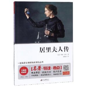 正版新书]居里夫人传(无障碍阅读版)/统编语文教材指定阅读丛书(