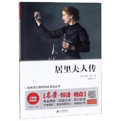 正版新书]居里夫人传(无障碍阅读版)/统编语文教材指定阅读丛书(