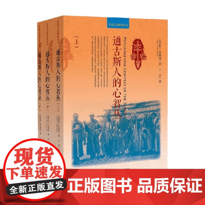 通古斯人的心智丛 史禄国 著 历史