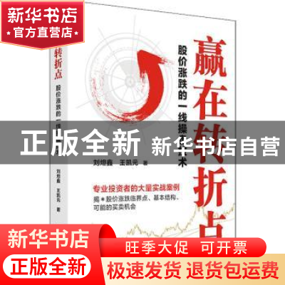 正版 赢在转折点(股价涨跌的一线操盘技术) 刘炟鑫//王凯元 四川