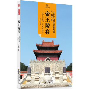 [M]帝王陵寝 刘勇 编著 -9787546152912
