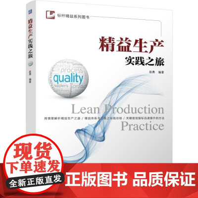 精益生产实践之旅 本书以一家制造企业为例 以情景方式介绍其推行精益及精益体系建立的过程